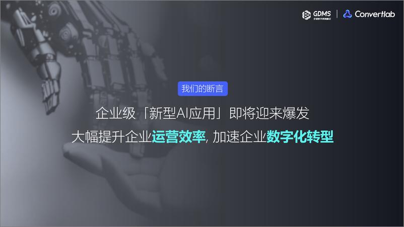 《GDMS：新型AI技术 加速构建企业智能化运营能力》 - 第8页预览图