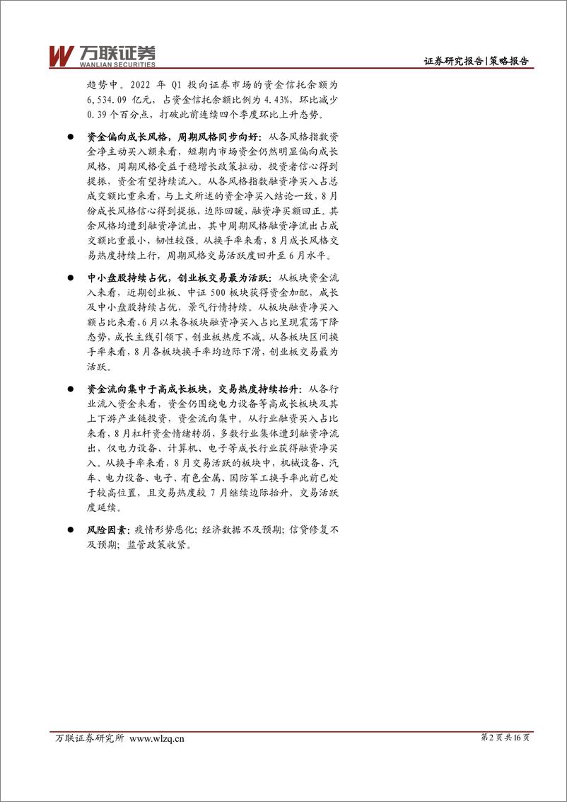 《策略深度报告：中小盘股持续占优，资金集中流向成长板块-20220823-万联证券-16页》 - 第3页预览图