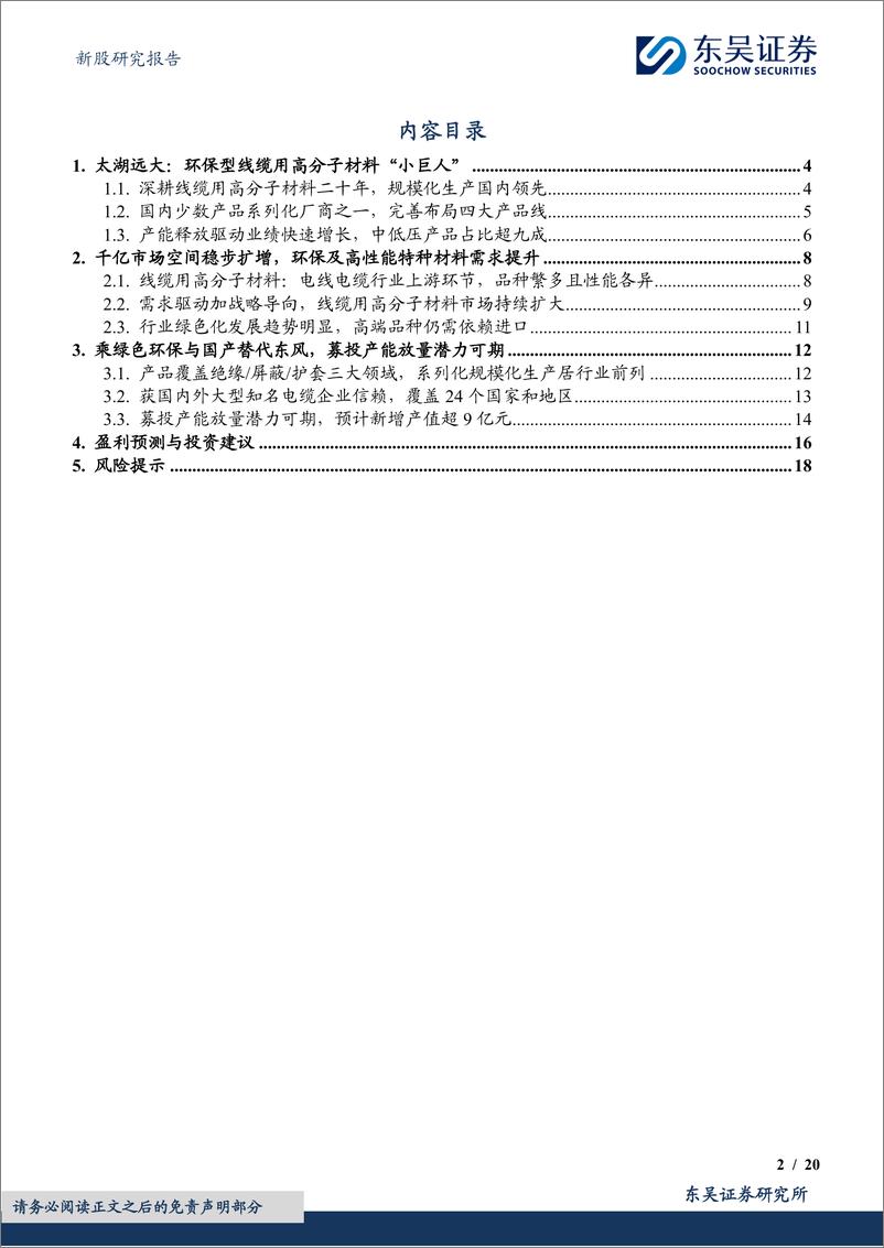 《太湖远大(920118)乘绿色环保与国产替代东风，募投产能放量可期-240820-东吴证券-20页》 - 第2页预览图