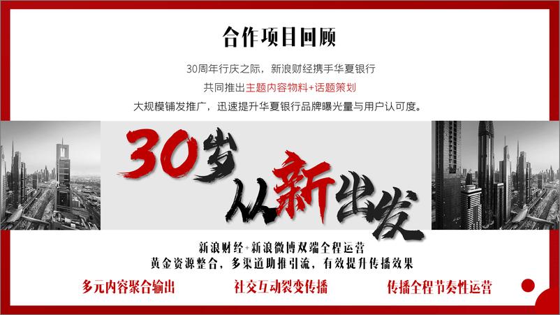 《华夏银行30周年传播结案》 - 第5页预览图