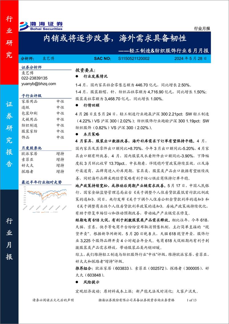 《轻工制造%26纺织服饰行业6月月报：内销或将逐步改善，海外需求具备韧性-240528-渤海证券-13页》 - 第1页预览图