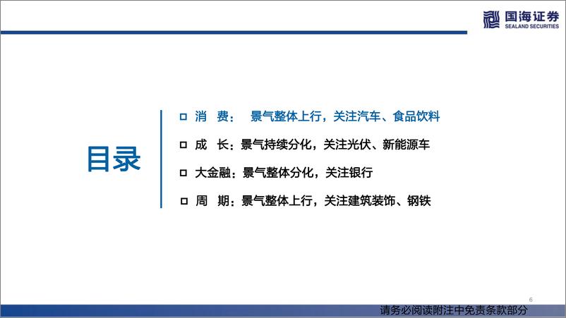 《行业景气跟踪双周报系列（十四）：消费整体上行，成长持续分化-20220514-国海证券-70页》 - 第7页预览图