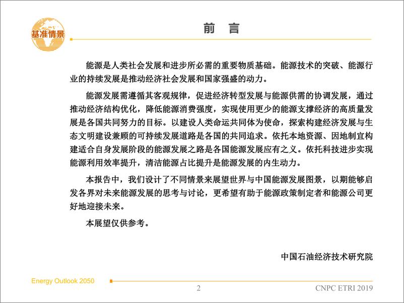 《2050年世界与中国能源展望（2019版）-20191213-中国石油经济技术研究院-148页》 - 第3页预览图