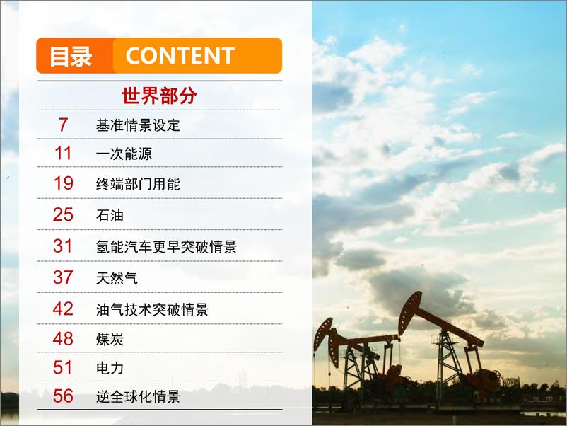 《2050年世界与中国能源展望（2019版）-20191213-中国石油经济技术研究院-148页》 - 第4页预览图