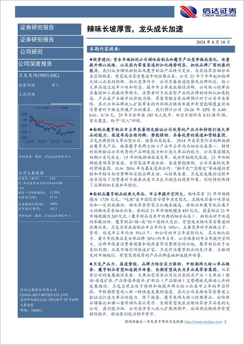 《卫龙美味(9985.HK)公司深度报告：辣味长坡厚雪，龙头成长加速-240818-信达证券-28页》 - 第3页预览图