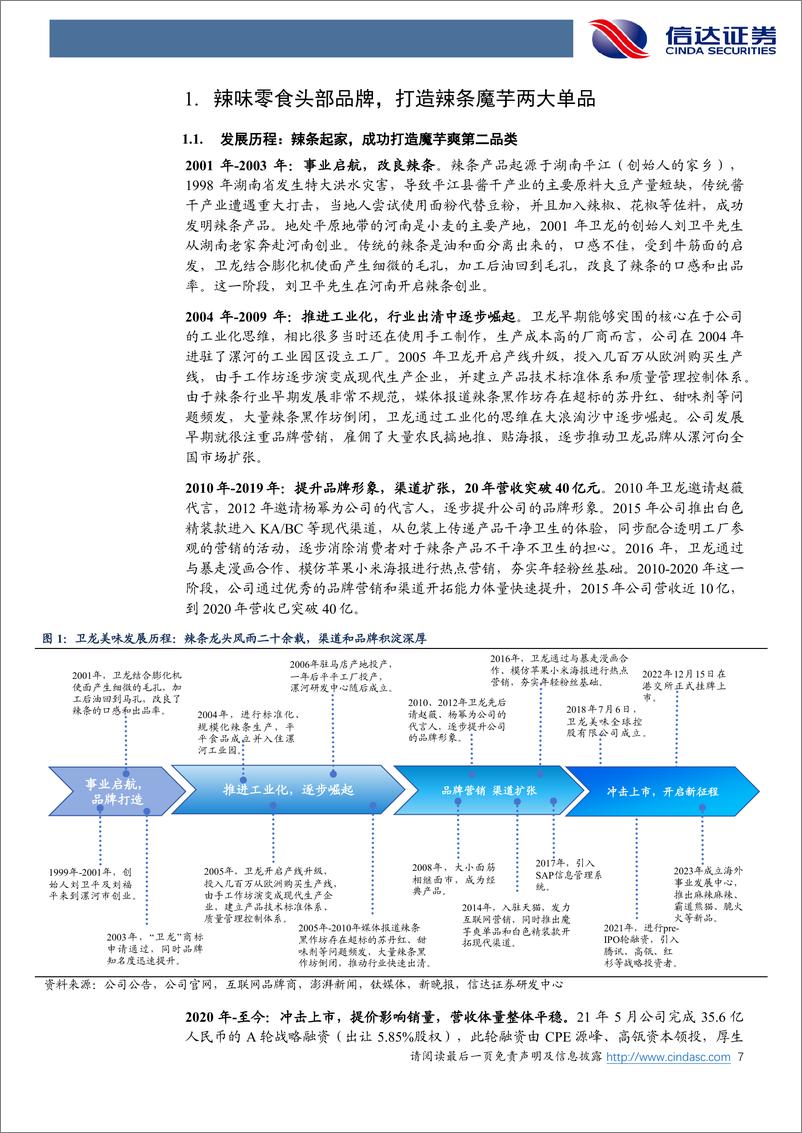 《卫龙美味(9985.HK)公司深度报告：辣味长坡厚雪，龙头成长加速-240818-信达证券-28页》 - 第8页预览图