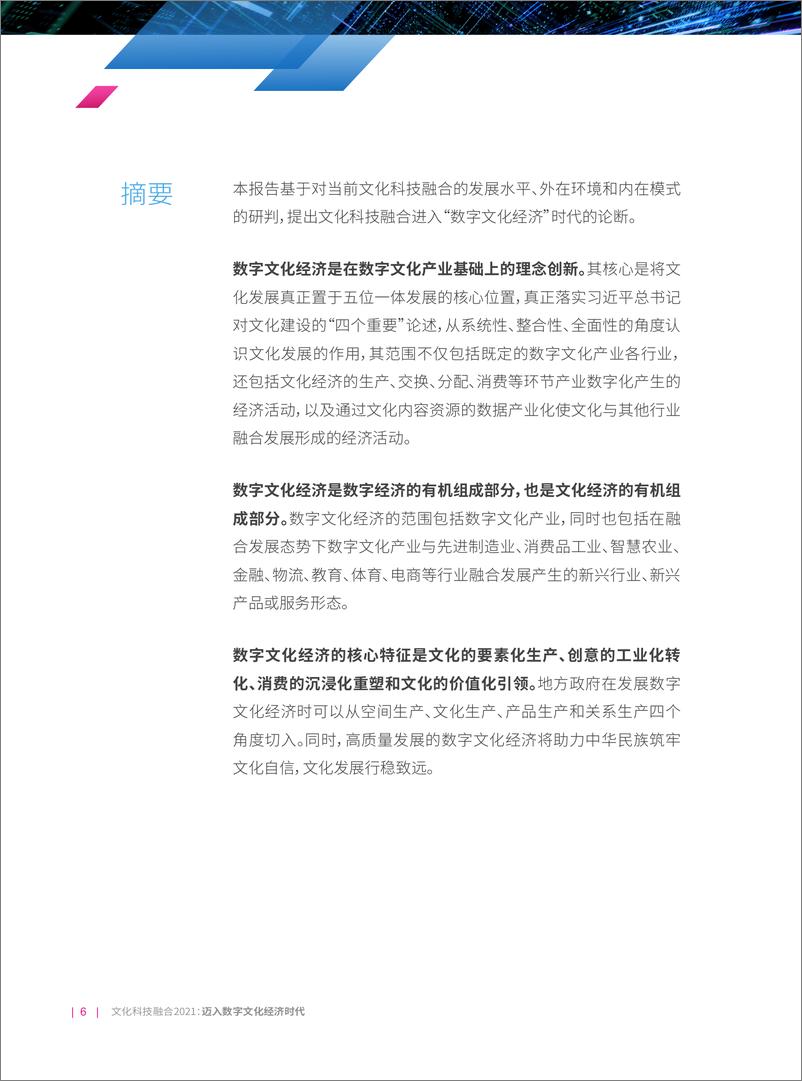 《2021年  【85页】文化科技融合2021，迈入数字文化经济时代（发布版）》 - 第8页预览图