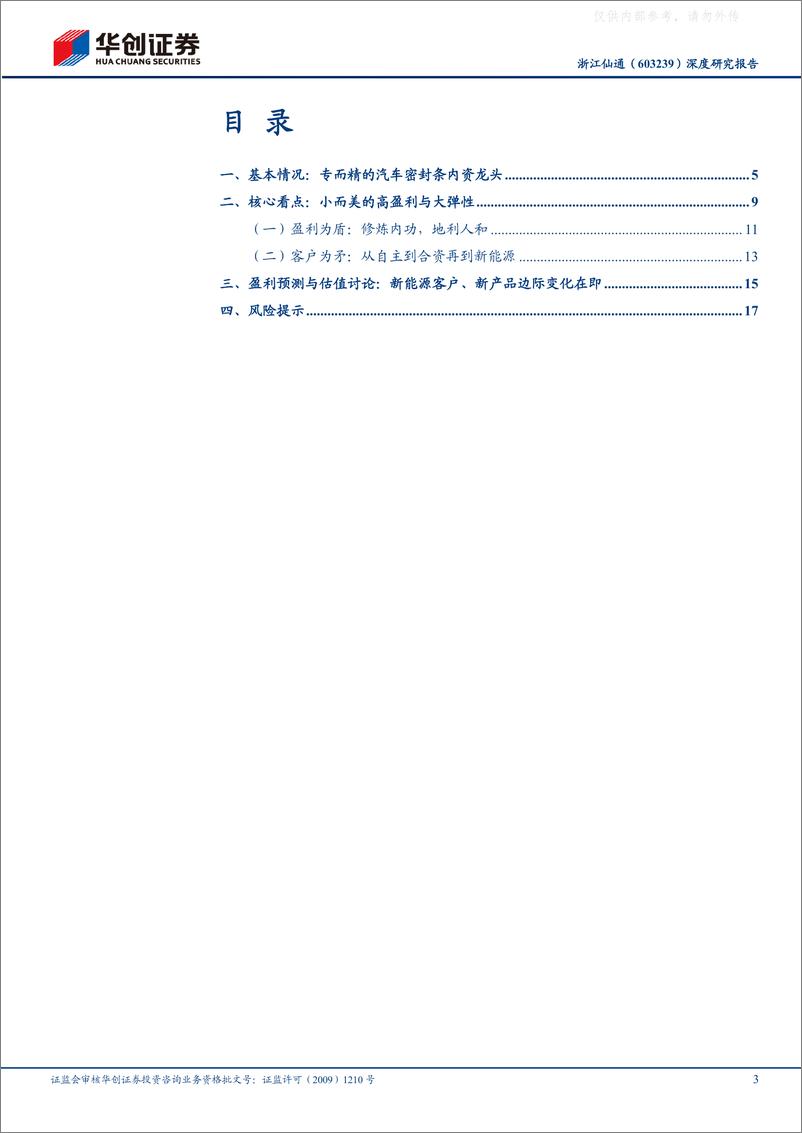 《华创证券-浙江仙通(603239)深度研究报告：小而美的汽车密封条隐形冠军-230222》 - 第3页预览图