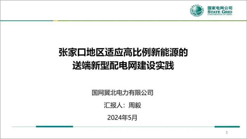 《国网冀北经研院：2024张家口地区适应高比例新能源的送端新型配电网建设实践报告》 - 第1页预览图