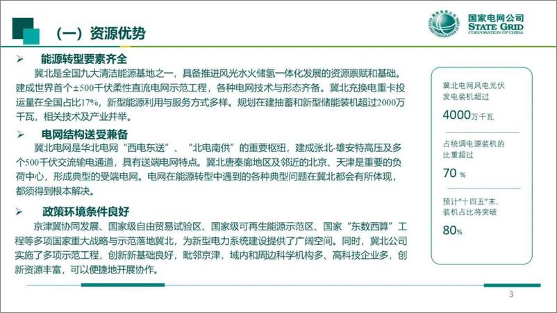 《国网冀北经研院：2024张家口地区适应高比例新能源的送端新型配电网建设实践报告》 - 第3页预览图