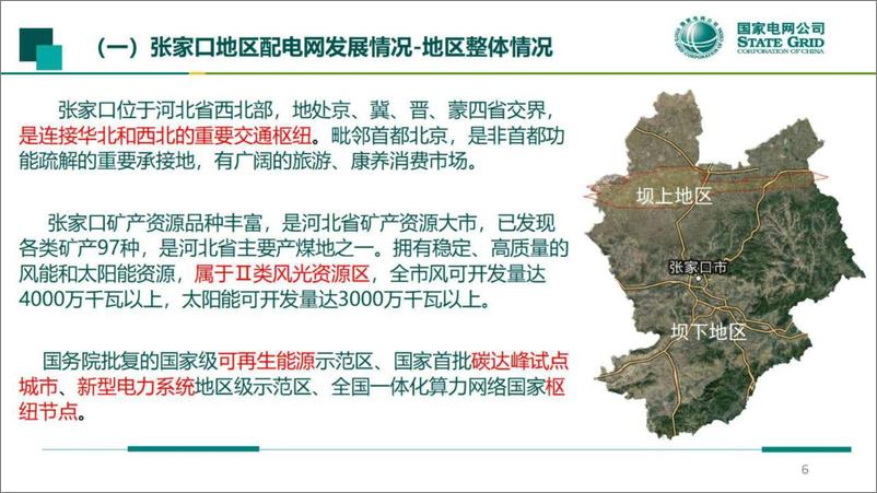 《国网冀北经研院：2024张家口地区适应高比例新能源的送端新型配电网建设实践报告》 - 第6页预览图