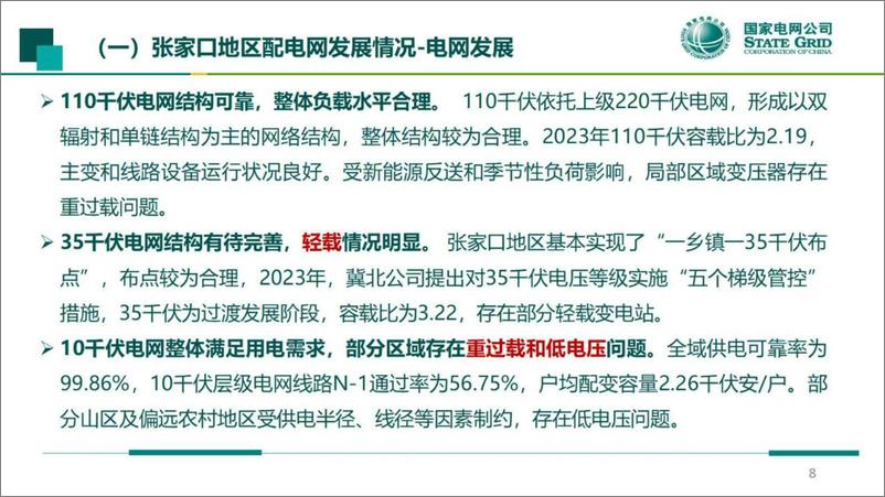 《国网冀北经研院：2024张家口地区适应高比例新能源的送端新型配电网建设实践报告》 - 第8页预览图