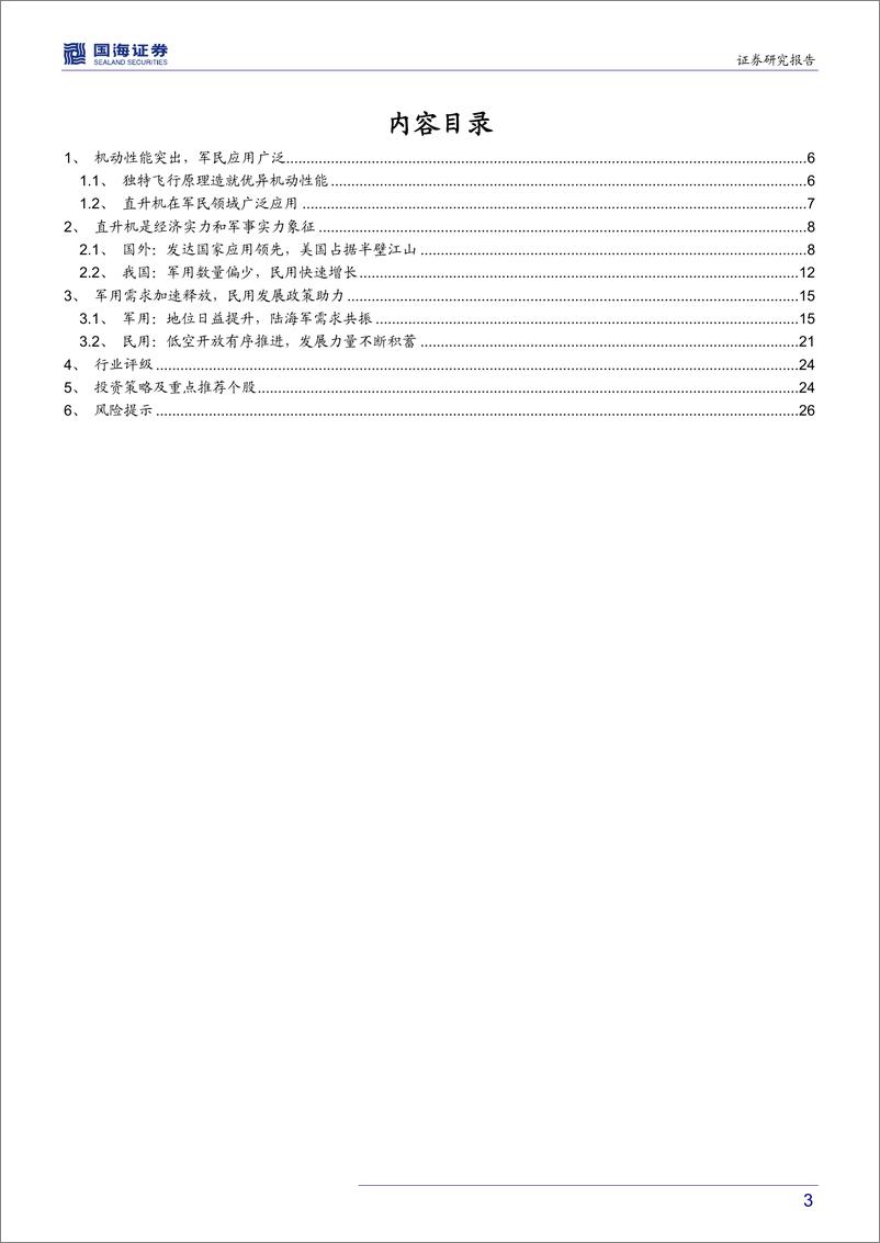 《直升机行业深度报告：机动性能打造独特优势，军民应用驱动成长加速-20190924-国海证券-28页》 - 第4页预览图