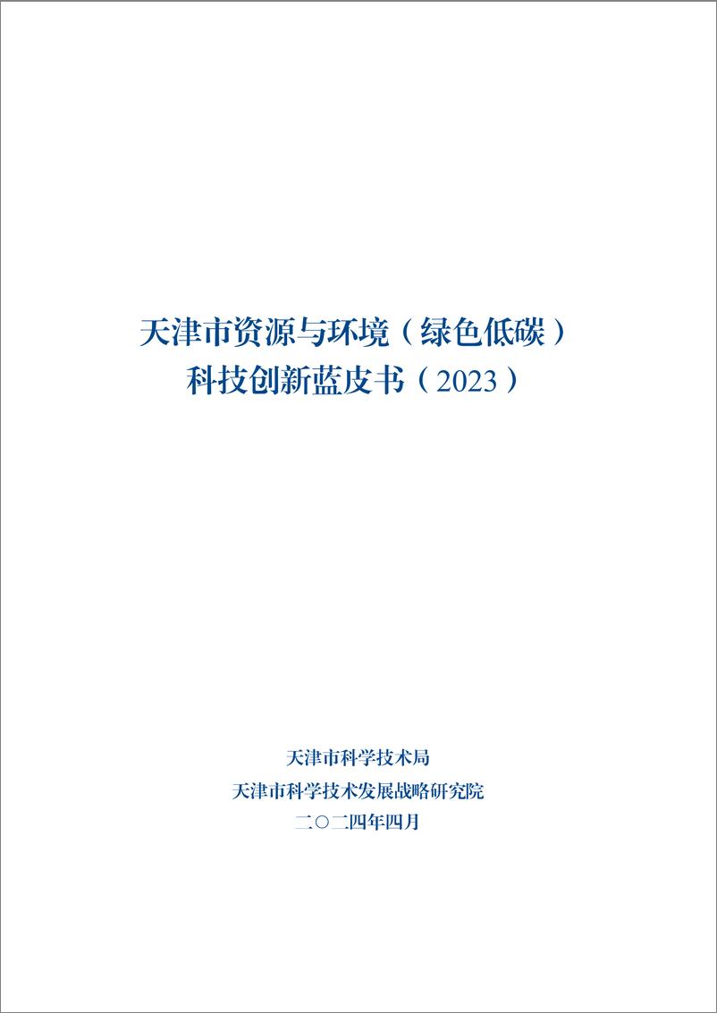 《天津市资源与环境(绿色低碳)科技创新蓝皮书(2023)-161页》 - 第1页预览图