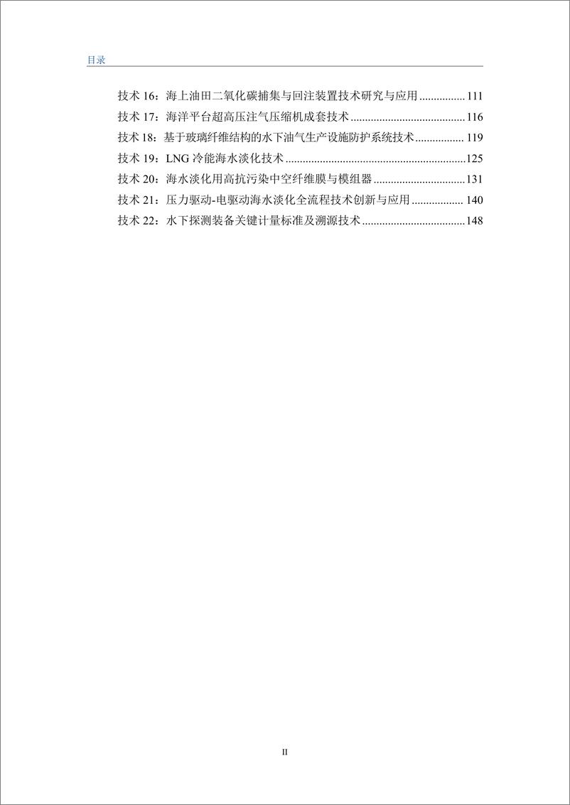 《天津市资源与环境(绿色低碳)科技创新蓝皮书(2023)-161页》 - 第4页预览图