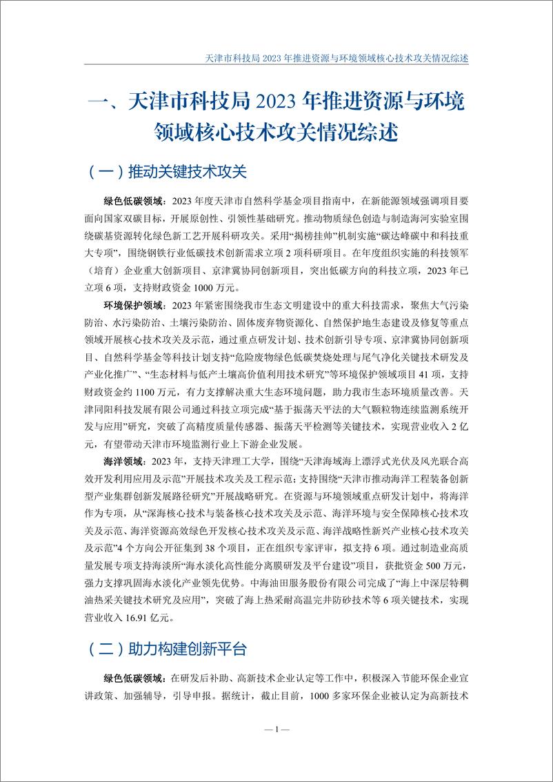 《天津市资源与环境(绿色低碳)科技创新蓝皮书(2023)-161页》 - 第5页预览图