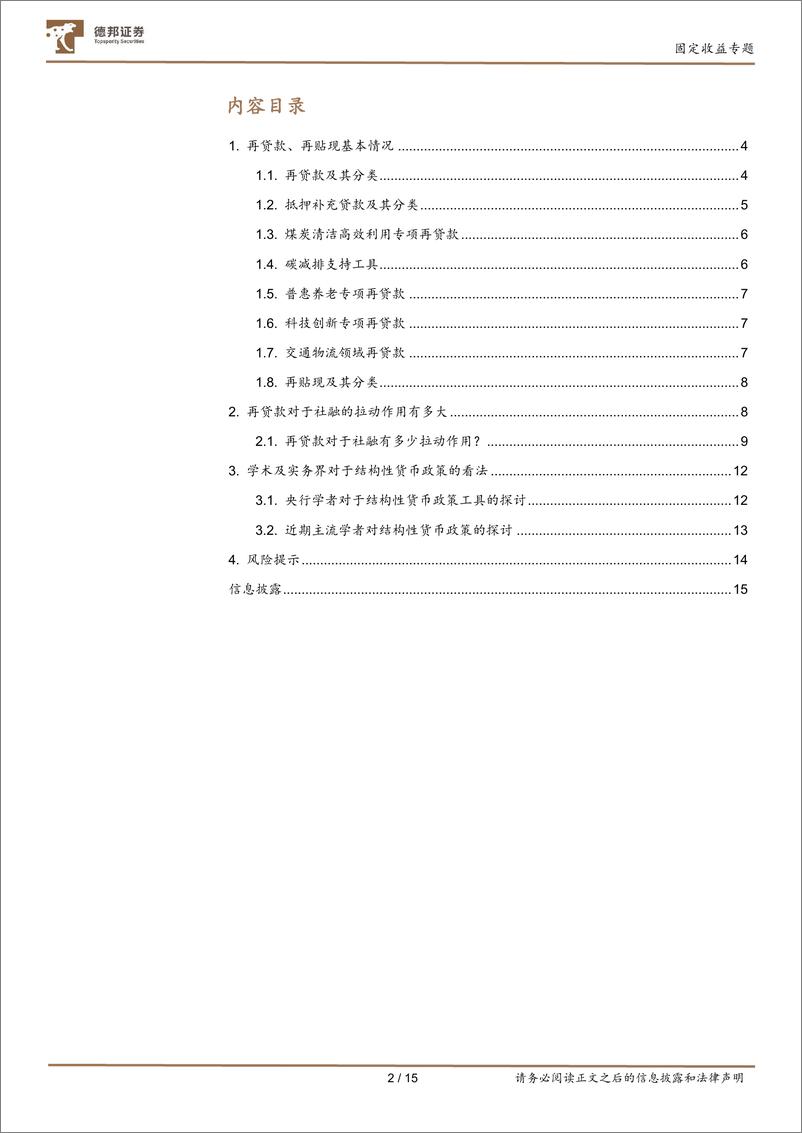 《固定收益专题：再贷款政策详解及对信贷的拉动测算-20220518-德邦证券-15页》 - 第3页预览图