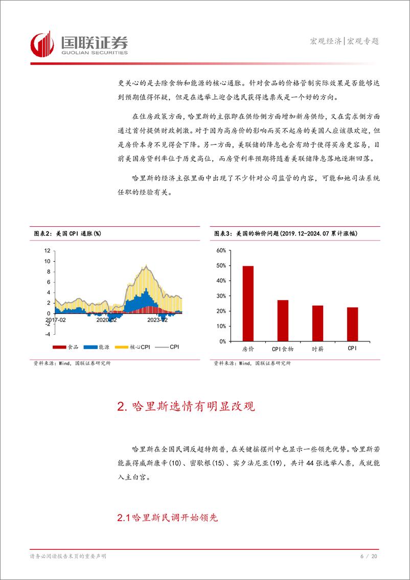 《美国大选观察(一)：哈里斯的选情明显改观-240825-国联证券-21页》 - 第7页预览图