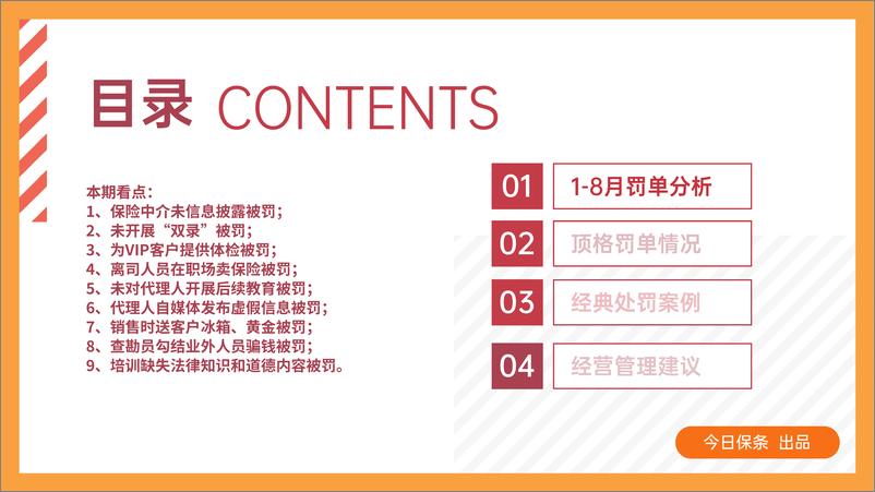 《2023年8月保险罚单分析（今日保条完整版）-34页》 - 第2页预览图