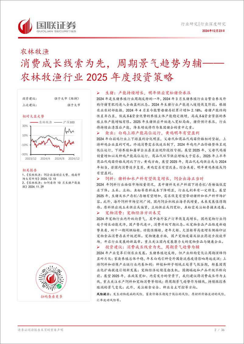 《农林牧渔行业2025年度投资策略：消费成长线索为先，周期景气趋势为辅-241223-国联证券-37页》 - 第3页预览图