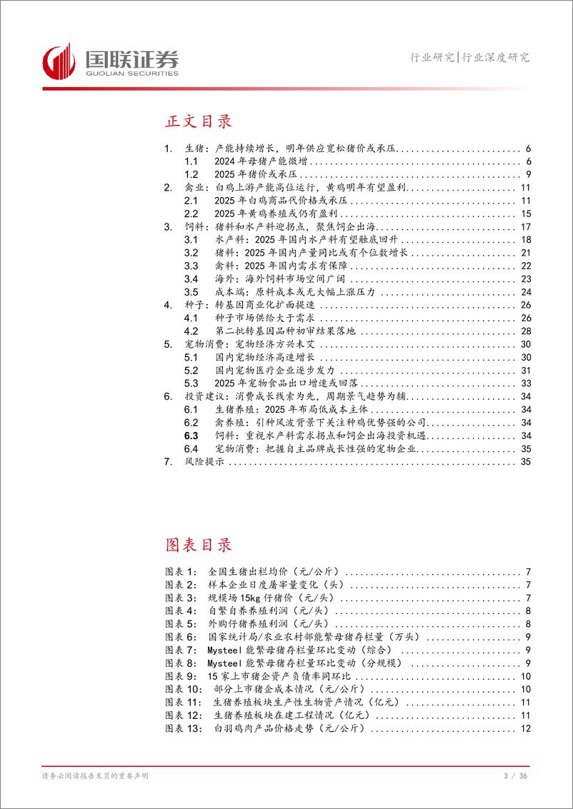 《农林牧渔行业2025年度投资策略：消费成长线索为先，周期景气趋势为辅-241223-国联证券-37页》 - 第4页预览图