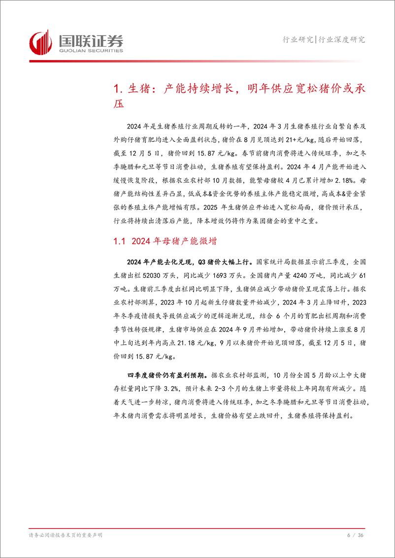 《农林牧渔行业2025年度投资策略：消费成长线索为先，周期景气趋势为辅-241223-国联证券-37页》 - 第7页预览图