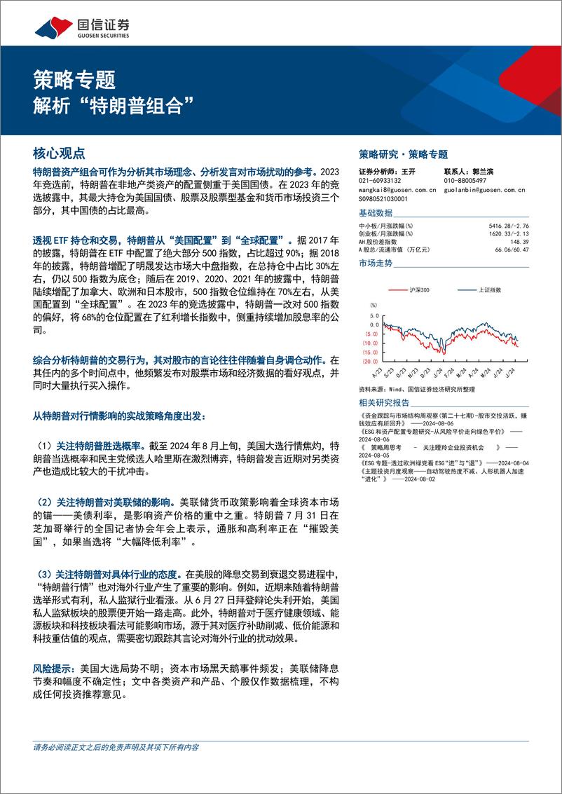 《策略专题：解析“特朗普组合”-240808-国信证券-17页》 - 第1页预览图