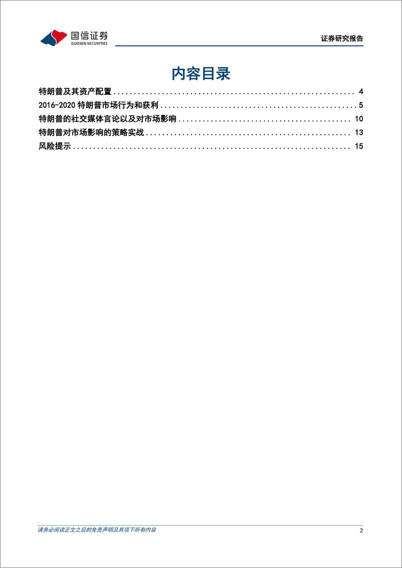 《策略专题：解析“特朗普组合”-240808-国信证券-17页》 - 第2页预览图