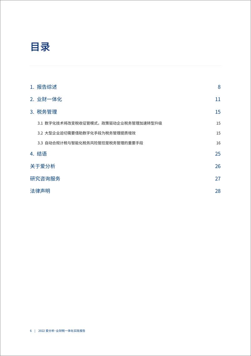 《爱分析-数据驱动，财税职能从信息计量走向价值创造 -31页》 - 第8页预览图