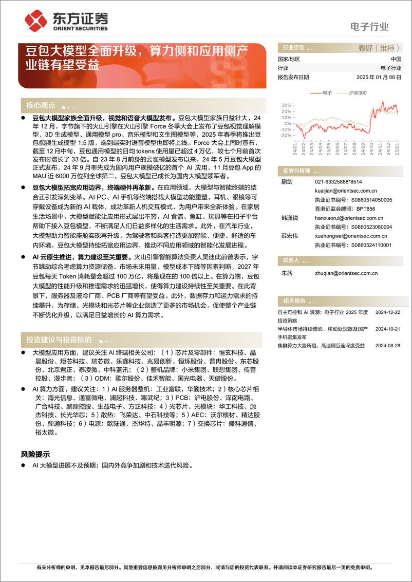 《电子行业深度报告：豆包大模型全面升级，算力侧和应用侧产业链有望受益-250106-东方证券-17页》 - 第1页预览图