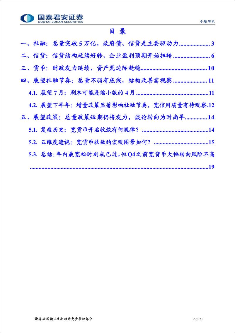 《兼评2022年6月社融数据：下半年社融与货币政策展望-20220712-国泰君安-21页》 - 第3页预览图