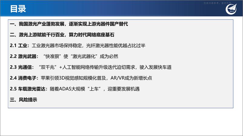 《中航证券-光器件行业深度报告：激光上游赋能千行百业，算力时代网络底座基石-230418》 - 第3页预览图