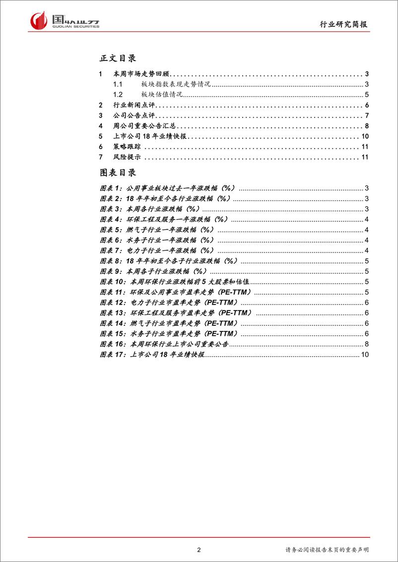 《公用事业行业：18年业绩快报密集发布，整体盈利仍待改善-20190303-国联证券-13页》 - 第3页预览图