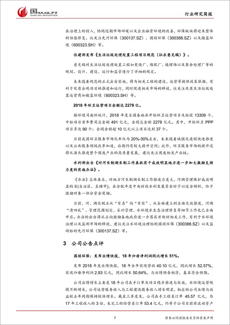 《公用事业行业：18年业绩快报密集发布，整体盈利仍待改善-20190303-国联证券-13页》 - 第8页预览图