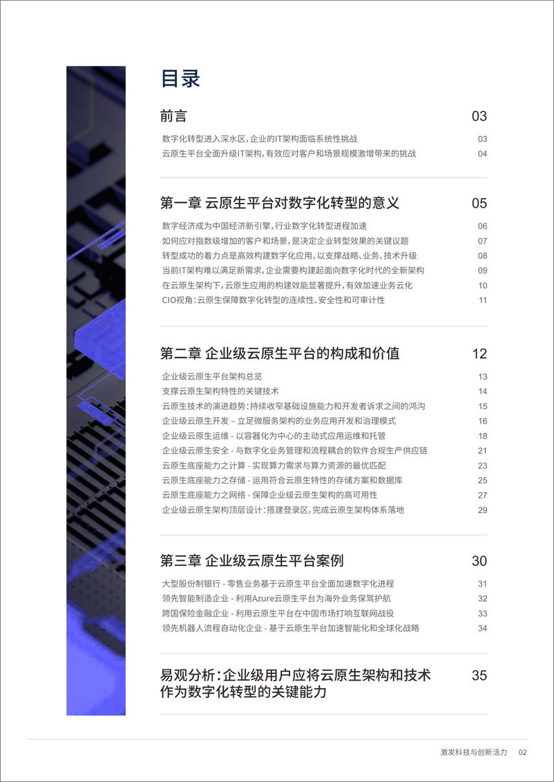 《易观&微软企业级云原生平台驱动数字化转型白皮书-39页》 - 第3页预览图