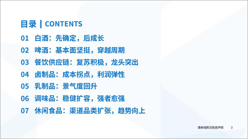 《食品饮料行业2023年中期策略：弱复苏，强分化-20230626-国泰君安-48页》 - 第4页预览图