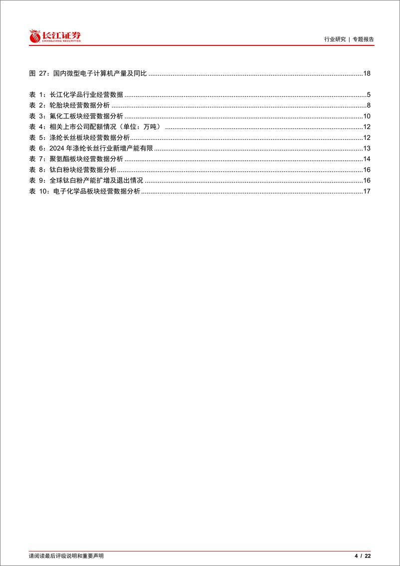 《化工行业2023和2024Q1总结：冰解冻释，曙光初现-240514-长江证券-22页》 - 第4页预览图