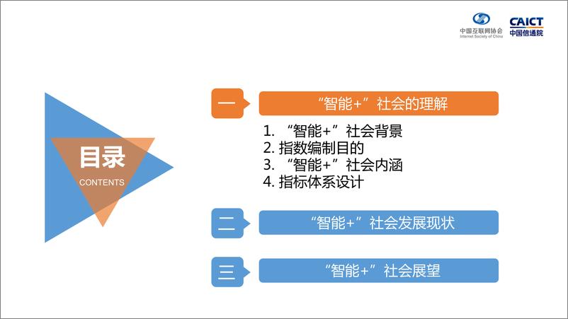 《中国“智能+”社会发展指数报告（2019） 》 - 第2页预览图