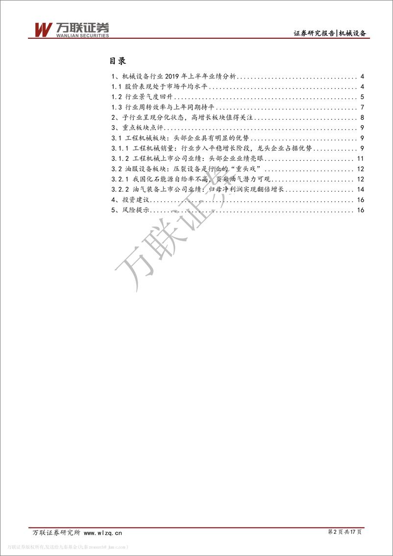 《机械设备行业2019年三季报综述：工程机械、油服设备龙头企业表现优异-20191111-万联证券-17页》 - 第3页预览图