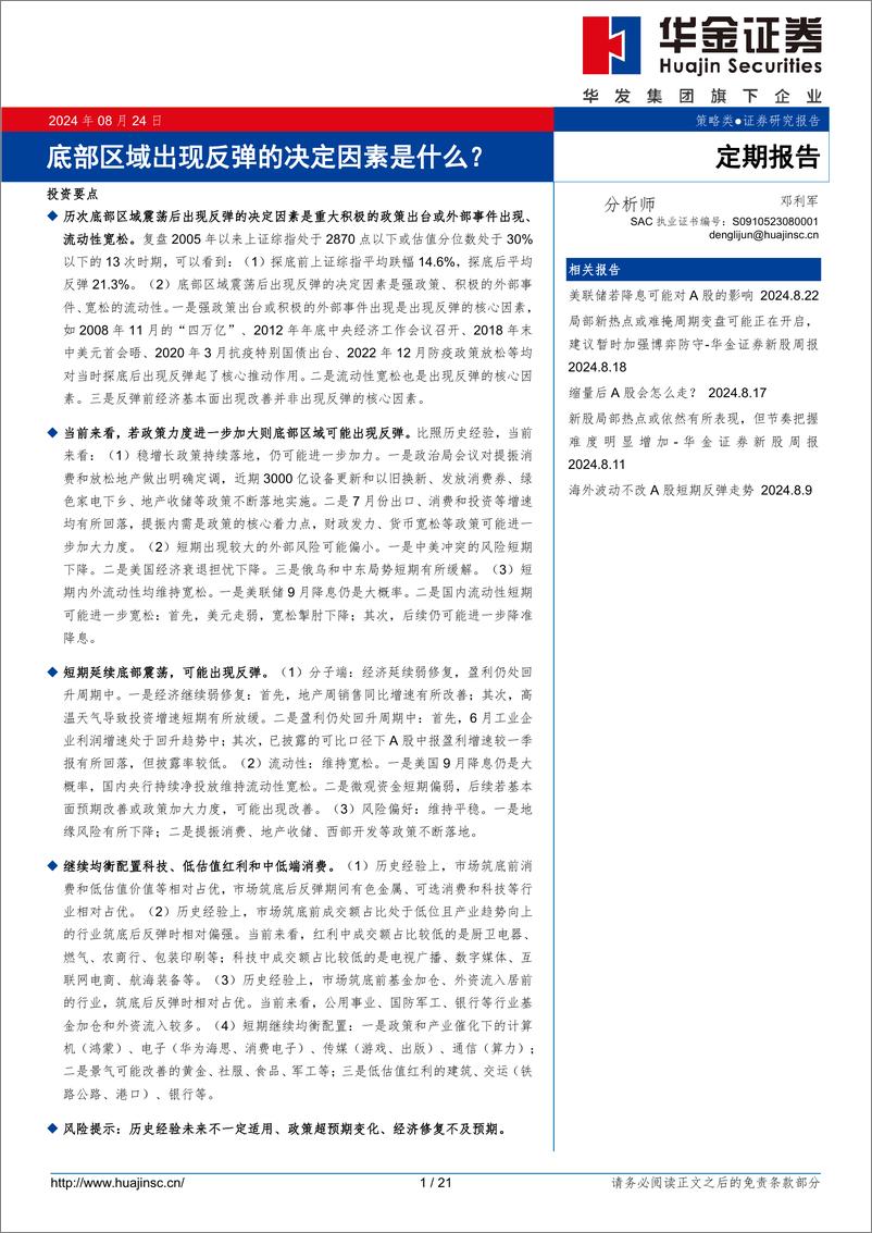 《定期报告：底部区域出现反弹的决定因素是什么？-240824-华金证券-21页》 - 第1页预览图