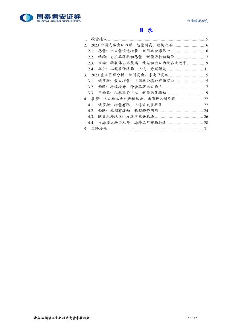 《国泰君安-汽车行业中国汽车出海2023年总结&2024年展出口新高，结构改善，模式转型起点》 - 第2页预览图