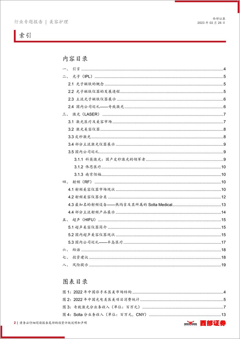 《医疗美容器械行业概览：医美行业的半壁江山-20230226-西部证券-20页》 - 第3页预览图