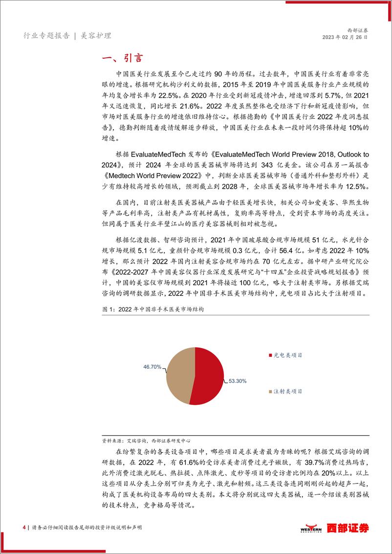 《医疗美容器械行业概览：医美行业的半壁江山-20230226-西部证券-20页》 - 第5页预览图