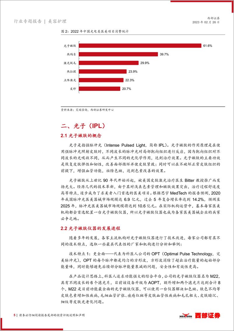《医疗美容器械行业概览：医美行业的半壁江山-20230226-西部证券-20页》 - 第6页预览图