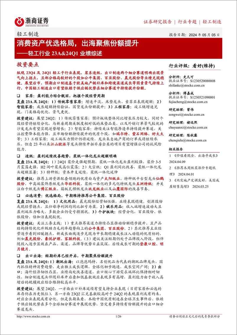 《轻工制造行业23A%2624Q1业绩综述：消费资产优选格局，出海聚焦份额提升-240505-浙商证券-26页》 - 第1页预览图