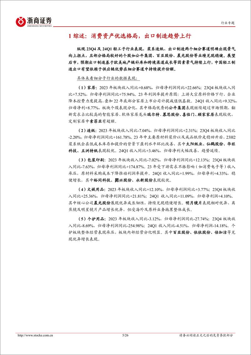 《轻工制造行业23A%2624Q1业绩综述：消费资产优选格局，出海聚焦份额提升-240505-浙商证券-26页》 - 第5页预览图