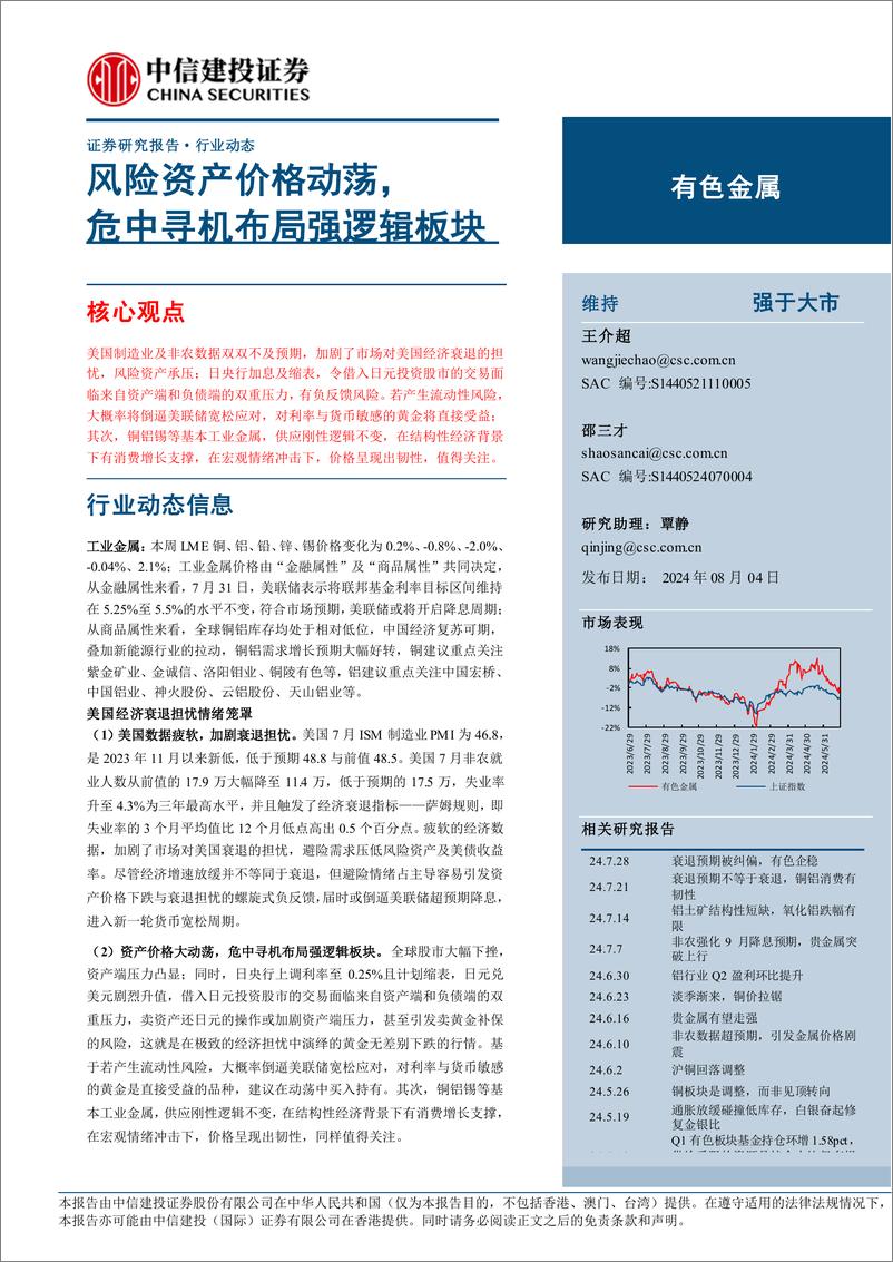 《有色金属行业：风险资产价格动荡，危中寻机布局强逻辑板块-240804-中信建投-12页》 - 第1页预览图