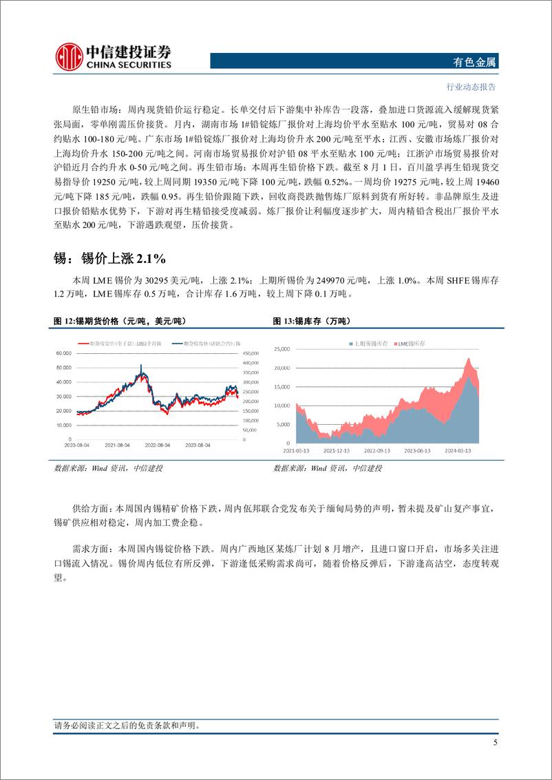 《有色金属行业：风险资产价格动荡，危中寻机布局强逻辑板块-240804-中信建投-12页》 - 第7页预览图