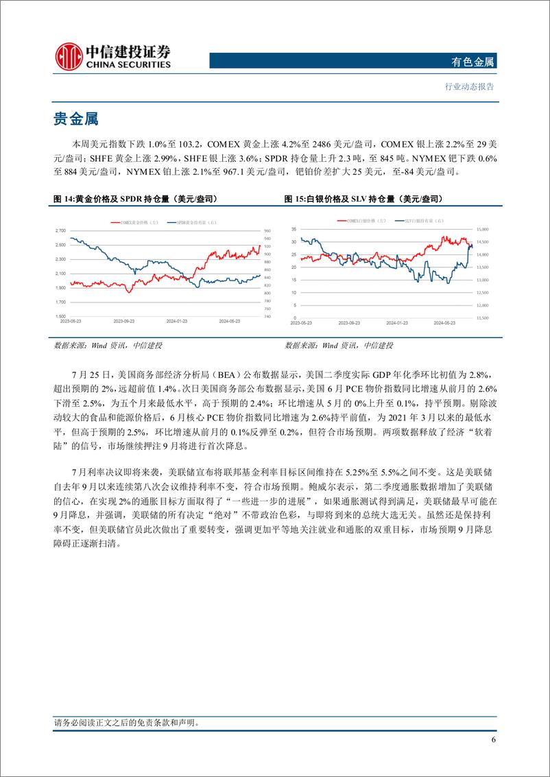 《有色金属行业：风险资产价格动荡，危中寻机布局强逻辑板块-240804-中信建投-12页》 - 第8页预览图