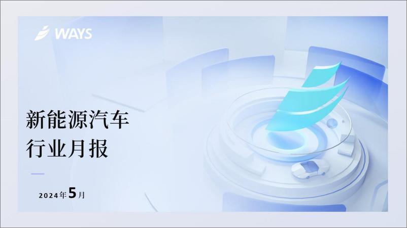 《2024年5月新能源汽车行业月报-乘联会》 - 第1页预览图